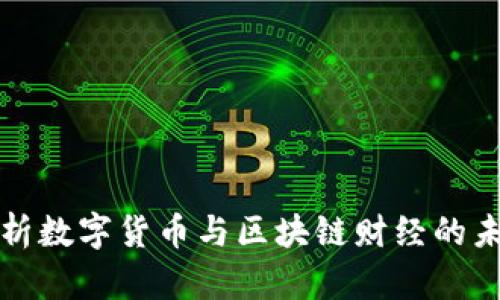 全面解析数字货币与区块链财经的未来发展