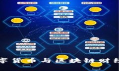 全面解析数字货币与区块链财经的未来发展