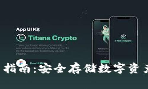 u冷钱包使用指南：安全存储数字资产的最佳选择