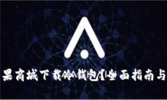 如何在苹果商城下载冷钱包？全面指南与注意事