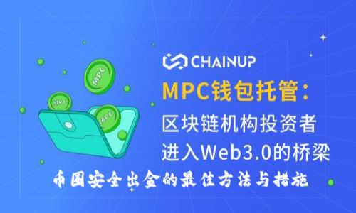 币圈安全出金的最佳方法与措施