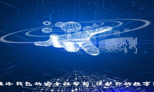 瑞波冷钱包的安全性分析：保护你的数字资产