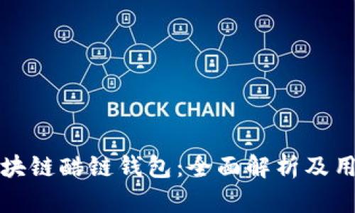 腾讯区块链酷链钱包：全面解析及用户指南