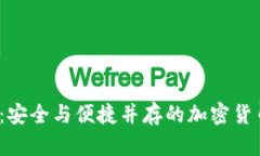 冷钱包 Ballet：安全与便捷并存的加密货币存储解