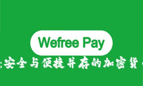 冷钱包 Ballet：安全与便捷并存的加密货币存储解决方案