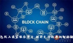 数字钱包线上商家服务平台：提升支付效率的智