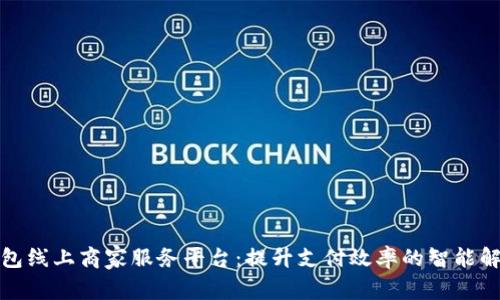 数字钱包线上商家服务平台：提升支付效率的智能解决方案