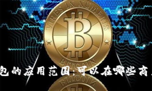 数字钱包的应用范围：可以在哪些商户使用？