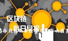 BTC存冷钱包的手续费及其影响因素解析
