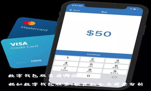 数字钱包股票有哪些

揭秘数字钱包股票：投资机会与前景分析