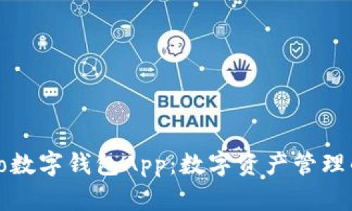 探索Cobo数字钱包App：数字资产管理的新选择