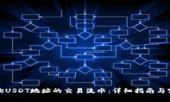 如何查询USDT地址的交易流水：详细指南与实用技