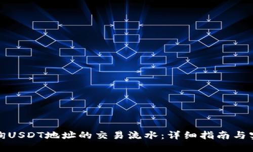 如何查询USDT地址的交易流水：详细指南与实用技巧