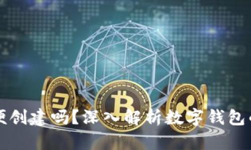 数字钱包随便创建吗？深入解析数字钱包的创建和使用