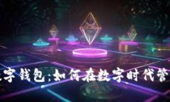  工行电话数字钱包：如何在数字时代管理个人财