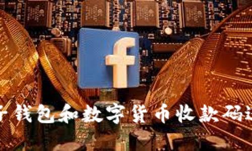 如何使用电子钱包和数字货币收款码进行高效支付