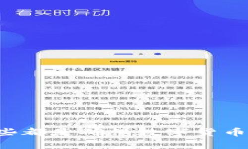    如何找回丢失的数字货币钱包？  / 

 guanjianci  数字货币, 钱包, 找回方法, 加密货币  /guanjianci 

### 引言

在数字货币快速发展的时代，越来越多的人们开始投资和交易比特币、以太坊等不同种类的加密货币。与传统货币不同，数字货币的存储和交易依赖于数字钱包。在这种情况下，丢失钱包或无法访问钱包的情况时有发生，给用户带来了很大的困扰。然而，许多人并不知道如何找回他们的数字货币钱包。在接下来的内容中，我们将详细探讨找回数字货币钱包的方法，并逐一解答与之相关的问题。

### 什么是数字货币钱包？

认识数字货币钱包

数字货币钱包是存储和管理加密货币的一种工具。它有多种形式，包括软件钱包、硬件钱包、在线钱包和纸钱包等。每种形式都有其独特的安全性和便捷性。

软件钱包通常是应用程序，您可以在手机或电脑上下载和使用。硬件钱包则是专门的设备，能够以离线的方式存储私钥，提供极高的安全性。在线钱包则是通过互联网提供的服务，便于随时访问。纸钱包则是将私钥和公钥打印在纸上，使得用户能够以物理形式保存。

无论哪种形式，数字货币钱包的核心功能都是存储用户的私钥，确保用户可以安全地发送和接收加密货币。当用户丢失钱包或无法访问其钱包时，通常意味着他们的资金处于风险之中。

### 怎样找回丢失的数字货币钱包？

找回数字货币钱包的基本步骤

找回丢失的数字货币钱包通常涉及以下几个步骤：

1. **回忆和收集信息**：
   - 尝试回忆您是在什么情况下创建该钱包的。您是否有存储备份短语（通常是12到24个单词）？这些短语是重建钱包的关键。
   - 搜索任何可能的电子邮件、信息或者网站记录，是否有与钱包有关的文件或链接。

2. **使用备份短语或私钥**：
   - 如果您有备份短语或私钥，可以使用这些信息在钱包应用中恢复钱包。需要注意的是，不同钱包的恢复方法可能会有所不同。
   - 例如，如果您使用的是以太坊钱包，可以在官方的网站上直接输入备份短语来恢复钱包。

3. **联系钱包服务商**：
   - 如果您的钱包是在线钱包，您可以联系服务商的客户支持部门。在这种情况下，准备好所有可能的身份验证信息，服务商可能会要求您确认您的身份。

4. **检查浏览器扩展或应用**：
   - 如果您使用的是浏览器扩展钱包或手机应用，请确保您已检查了所有的账号和设置。许多扩展或应用允许用户多设备同步，有可能您在其他设备上仍然可以访问钱包。

### 五个常见问题及详细解答

问题一：我为什么会丢失数字货币钱包？

丢失数字货币钱包的原因有多种，主要包括：

1. **遗忘密码**：
   - 如果您设定了一个复杂的密码，但由于时间久远忘记了，这种情况下，您将无法进入钱包。

2. **更换设备**：
   - 如果您使用的软件钱包，但更换了设备或卸载了应用程序，那么您将需要备份短语或私钥才能恢复。

3. **意外删除**：
   - 有时用户可能会意外删除钱包应用或相关文件，导致无法访问钱包。

4. **网络安全问题**：
   - 如果您的钱包是在线的，可能因为网络攻击、钓鱼或其他安全漏洞导致钱包被盗取或无法访问。

5. **系统崩溃或损坏**：
   - 硬盘损坏、电脑系统崩溃等情况也有可能导致钱包文件丢失。

为了避免这些问题，用户应定期备份其钱包的私钥和恢复短语，同时保持密码的复杂性并维持良好的网络安全习惯。

问题二：如何确保我的数字货币钱包安全？

确保数字货币钱包的安全性至关重要。以下是一些有效的安全措施：

1. **使用硬件钱包**：
   - 硬件钱包提供了比软件钱包更高的安全性，因为它们将私钥保存在离线设备中，从而降低了被黑客攻击的风险。

2. **启用双重验证**：
   - 对于在线钱包或交易所账号，务必启用双重验证（2FA）。这可以增加一层额外的安全性，防止未授权访问。

3. **定期备份私钥和恢复短语**：
   - 定期将私钥和备用短语备份到安全的地方，不要存储在云端或不安全的地方。

4. **保持软件更新**：
   - 确保钱包软件和相关应用是最新版本，开发者会定期发布安全更新，修复潜在的安全漏洞。

5. **警惕网络钓鱼**：
   - 在进行交易或提供个人信息时一定要保持警惕，使用官方的网站和应用，不要随意点击链接或下载不明软件。

安全性是管理数字货币的重要方面，用户应始终保持警惕，并遵循最佳实践来保护他们的资产。

问题三：如果我没有备份短语，还有其他找回钱包的方法吗？

如果您没有备份短语找回钱包相对复杂，但以下是一系列可供尝试的步骤：

1. **检查本地文件**：
   - 在您的计算机中寻找是否有钱包的本地文件，有些钱包允许用户导出文件或数据。

2. **恢复软件功能**：
   - 一些钱包软件包可能会提供恢复或修复功能，可以尝试利用这些工具。

3. **恢复工具**：
   - 使用数据恢复软件来尝试恢复删除的文件。如果钱包文件是最近删除的，数据恢复软件可能会有帮助。

4. **找专业人士。**
   - 如果以上方法都无效，可以考虑找专业的数据恢复服务提供商，他们可能有更高级的技术来帮助您恢复文件。

请注意，没有备份短语或私钥，找回数字货币钱包的成功率较低，因此用户在创建钱包时一定要重视备份。

问题四：不同类型的钱包有哪些找回方式？

不同类型的钱包具有不同的找回机制，以下是几种常见的数字货币钱包类型及其找回方式：

1. **软件钱包**：
   - 软件钱包通常会要求用户输入经过加密的密码或者使用恢复短语来恢复。大部分软件钱包都支持多种恢复选项，可以选择重新下载软件或使用回忆的方法。

2. **硬件钱包**：
   - 硬件钱包一般更安全，用户可以通过硬件钱包的恢复短语或恢复代码来访问钱包。如果设备损坏，通常仍可用备份短语恢复。

3. **在线钱包**：
   - 在线钱包的找回通常需要通过电子邮件或手机验证身份，用户需要注意保护账号信息。如果信息丢失，则可尝试通过客服联系作为找回选项。

4. **纸钱包**：
   - 对于纸钱包，找回的方式主要是直接使用纸上记录的钱包地址和私钥。确保纸钱包保存在安全、干燥且不易损坏的地方。

因每种钱包的使用方法和恢复手段不同，用户在选择钱包时要关注其恢复机制，以预防未来可能出现的找回问题。

问题五：寻找和找回钱包的过程中，我该注意什么？

在寻找和找回数字货币钱包的过程中，用户需要注意以下几点：

1. **保持冷静**：
   - 遇到问题时，保持冷静非常重要。快速的情绪反应可能导致错误决策。

2. **耐心操作**：
   - 如果您正在使用各种找回工具或联系客户支持，可能需要一些时间来处理。保持耐心，仔细阅读所有步骤。

3. **防止网络诈骗**：
   - 在查找和找回过程中，有很多不法分子利用用户的焦虑进行诈骗。务必选择官方渠道和信誉良好的联系客服。

4. **记录操作过程**：
   - 对于每一步操作，记得保持详细记录，比如尝试的各种找回方法、与客服的交流等，以备不时之需。

5. **不得尝试不明程序**：
   - 千万不要随便尝试来历不明的找回工具或程序，它们可能会盗取您的信息或进一步损失。

在整个找回过程中，用户应时刻关注自己的安全，并在理智的情况下谨慎行事。

### 总结

丢失数字货币钱包并不是终点，尽管找回可能面临不小的挑战，但通过努力和冷静的思考，很多情况下都是有可能恢复的。了解钱包的基本工作原理、定期备份信息以及采取安全措施，这些都是确保数字货币安全的关键。而在寻找钱包时，正确的步骤和态度则是成功的保障。希望本指南能够帮助你更好地理解如何找回丢失的数字货币钱包，并确保未来财产的安全。