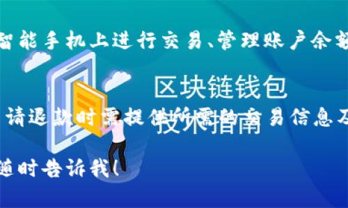 由于涉及到具体网址的请求，我不能直接提供。但是，我可以为你提供相关的内容和信息。 

以下是相关内容的示例：

tiaoti如何找到OKPay钱包的官网及其使用指南/tiaoti
OKPay, 钱包, 支付, 网站/guanjianci

在当今数字支付日益普及的时代，电子钱包的使用变得愈发重要。OKPay作为一个知名的在线支付平台，吸引了越来越多用户的关注。如果你想了解如何找到OKPay钱包的官网以及如何使用这个平台，本文将详细介绍相关信息。

一、什么是OKPay钱包？
OKPay钱包是一种电子支付解决方案，允许用户进行在线支付、转账、充值等多种操作。它支持多种货币交易，方便用户进行跨国支付。OKPay还提供商户服务，帮助商家实现在线销售和支付功能。

二、如何找到OKPay钱包的官网？
找到OKPay钱包的官网主要可以通过以下几种方式：
ul
    li直接在搜索引擎中输入“OKPay官网”进行搜索。/li
    li访问社交媒体平台，查找OKPay的官方账号，并从中获取官网链接。/li
    li通过相关论坛或社区，寻求其他用户分享的链接。/li
/ul

三、OKPay钱包的注册与使用
注册OKPay钱包非常简单，用户只需提供电子邮件地址并设置密码，随后会收到验证邮件进行账号激活。注册后，用户可以在平台上维护钱包余额，进行转账、支付等操作。

四、使用OKPay钱包的优势
使用OKPay钱包的优势包括高安全性、便捷的操作、支持多种货币交易以及提供良好的客户支持。用户可以方便地进行国际支付，享受快速和经济的费用结构。

五、如何解决使用中遇到的问题？
在使用OKPay钱包过程中，用户可能会遇到各种问题。可以通过查阅官方帮助文档、访问其客户支持中心或在相关社区寻求帮助来解决。这些资源通常可以提供快捷有效的解决方案。

相关问题

1. OKPay钱包的费用结构是怎样的？
OKPay钱包的费用结构直接影响到用户的使用体验。使用OKPay钱包时，用户需要了解各种交易费用，包括充值费、提现费以及跨境支付的手续费。这些费用因账户类型、交易金额及交易方式而有所不同。用户可以在官网查阅详细的费用说明，也可以联系客户服务寻求详细的费用信息。

2. 在哪里可以找到OKPay的客户支持？
如果在使用OKPay钱包时遇到问题，寻找客户支持是非常重要的。OKPay官网通常会提供客户支持的联系方式，包括电子邮件、电话和在线聊天服务。同时，用户也可以在社交媒体平台获取有关客户支持的最新信息，或通过社区论坛发帖寻求帮助。

3. 如何保护自己的OKPay钱包安全？
保护OKPay钱包安全是每位用户都需重视的问题。用户可以通过设置强密码、启用双重身份验证以及定期监控账户活动等方式来增强钱包的安全性。此外，避免在公共网络上进行敏感操作也是一种有效的安全措施。

4. OKPay钱包是否支持移动设备？
随着移动互联网的发展，越来越多的支付平台都提供了移动版本。OKPay钱包也不例外，其提供了移动应用程序，用户可以在智能手机上进行交易、管理账户余额等操作。这种便捷性大大提升了用户的使用体验。

5. OKPay钱包的退款政策是怎样的？
在使用OKPay钱包进行交易时，退款政策是每个用户必须了解的一部分。OKPay一般会规定特定的退款流程与条件，用户在申请退款时需提供所需的交易信息及理由。可以通过查看官方网站或咨询客服获得最新的退款政策信息。

以上内容可以帮助用户更好地理解OKPay钱包，并找到所需的官网信息。如果你有更多具体问题，或者需要更详细的内容，请随时告诉我！