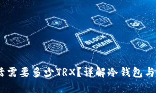 冷钱包激活需要多少TRX？详解冷钱包与TRX的关系