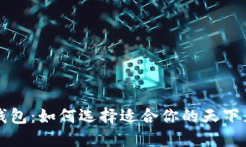 区块链钱包：如何选择适合你的天下互通方案