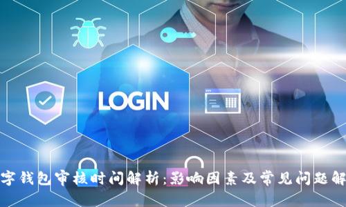 数字钱包审核时间解析：影响因素及常见问题解答