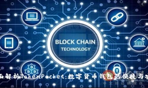 全面解析TokenPocket：数字货币钱包的便捷与安全