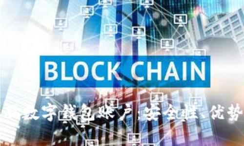 全面解析电脑数字钱包账户：安全性、优势与使用技巧