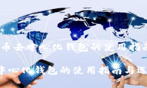 建议：数字货币去中心化钱包的使用指南与选择技巧

数字货币去中心化钱包的使用指南与选择技巧