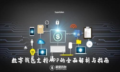 数字钱包支持APP的全面解析与指南