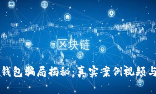 新型数字钱包骗局揭秘：真实案例视频与防范指南