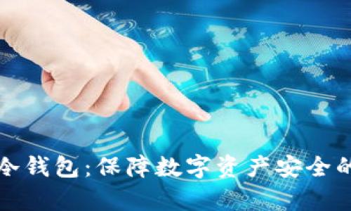 库神硬件冷钱包：保障数字资产安全的最佳选择