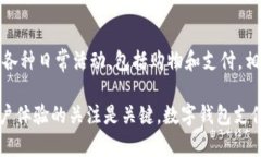 bio数字钱包收款码开通：简化支付与提升效率的