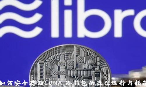 
如何安全存储LUNA：冷钱包的最佳选择与指南
