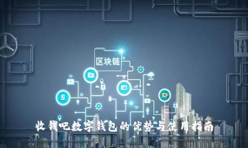 收钱吧数字钱包的优势与使用指南