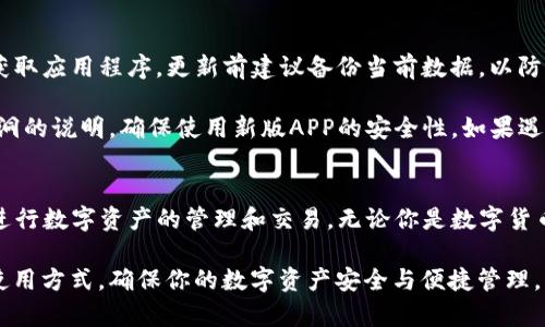   比特派钱包APP官网下载苹果版：安全、便捷的数字货币管理工具 / 

 guanjianci 比特派钱包, 数字货币钱包, APP下载, 苹果手机 /guanjianci 

一、比特派钱包简介
比特派钱包是一款适用于各种数字货币的管理工具，特别是在当前加密货币交易日益盛行的背景下，成为了很多投资者和爱好者的首选。用户可以通过比特派钱包便捷地进行数字资产的存储、交易、转账等操作，满足日常使用需求。这款钱包支持多种主流加密货币如比特币、以太坊、莱特币等，功能全面且安全性高，是一个值得信赖的数字货币钱包。

二、比特派钱包的安全性
在选择数字货币钱包时，安全性是用户最为关注的因素之一。比特派钱包采用了高级别的安全机制，包括双重身份验证（2FA）、多重签名技术和冷存储等，确保用户的资产能够得到有效保护。此外，比特派钱包还定期进行安全审计和代码更新，以防止黑客攻击和数据泄露。

冷钱包的使用通过将所有密钥存放于离线环境下，极大地减少了被黑客远程攻击的风险。在使用过程中用户可以自行备份私钥，通过设备之间的多重加密，确保即使在网络环境不稳定的情况下，也能安全进行交易。

三、比特派钱包的便捷性
比特派钱包的界面设计简单明了，适合各种层次的用户。无论是新手还是资深用户，都能够快速上手。同时，钱包内置了多种功能模块，例如交易记录、行情分析、资产管理等，用户可以全面掌控自己的投资情况。

用户只需在比特派钱包内注册账户，即可轻松进行货币的存储和交易。支持多语言界面，也让不同国家的用户都能够享有更为顺畅的使用体验。特别是手机版本的推出，使得用户无论身处何地，都能随时随地进行资产管理。

四、比特派钱包的下载与安装
如果你想使用比特派钱包，可以通过官网下载苹果版APP。在App Store搜索“比特派”或者直接访问比特派官网获取下载链接。在安装过程中，只需按照提示进行操作，几分钟内即可完成安装，随后即可注册并开启你的数字货币管理之旅。

在下载安装过程中，要注意选择官方渠道，以确保获取到安全、无病毒的应用程序。在注册时，建议使用较为复杂的密码以增强账户安全，并开启双重验证功能，进一步保护账户安全。

五、常见问题解答

1. 比特派钱包支持哪些数字货币？
比特派钱包支持的数字货币种类非常丰富，包括但不限于比特币（BTC）、以太坊（ETH）、莱特币（LTC）、瑞波币（XRP）、比特现金（BCH）等。在这些主流货币之外，比特派钱包还支持各种ERC-20代币，极大地提升了用户的选择性。

对于不同的用户而言，支持的数字货币种类越多越好，因为这意味着用户可以将多种资产集中在一个钱包中进行管理，节省了来回切换不同钱包的麻烦。比特派钱包持续更新，定期增加新的加密货币，以满足市场的变化和用户的需求。

2. 如何保证我的资产安全？
为了确保用户的资产安全，比特派钱包采用了多个安全措施。首先是双重身份验证（2FA），利用该功能需要用户在登录时不仅输入密码，同时输入发送到手机或其他设备的验证码，从而增强账户的安全性。同时，用户还可以设置不同金额的转账限制，确保即使账户被盗取，也能最大程度减少损失。

其次，用户应保持私钥的安全，私钥是访问和控制用户数字资产的唯一凭证。比特派钱包提供了备份私钥的功能，用户可以将私钥存储在安全的位置。建议不将私钥存储在网络环境下，防止被黑客窃取。此外，使用冷钱包存储大额资产也是一个有效的安全措施。

3. 如何进行数字货币交易？
在比特派钱包中进行数字货币交易非常简单。用户首先需要在钱包中存入他们想要交易的数字货币，接着选择“交易”功能。在交易界面，用户可以选择买入或卖出，并输入相关的金额和交易所需的收款地址。

完成交易设置后，用户需要确认交易信息，例如交易的金额、手续费、目的地址等，以确保交易的准确性。在交易确认后，交易将会被广播到区块链网络，完成后用户会在交易记录中看到该笔交易的详细信息。

比特派钱包还支持历史交易记录的查询，用户可以方便地查看以往的交易记录和资产变动情况，有效掌控自己的投资动态。这种便捷的交易方式，使得无论新手或老手都能够迅速适应，不断提高他们的交易效率。

4. 遇到问题应该如何联系客服？
在使用比特派钱包的过程中，如遇到任何问题，用户可以通过多种方式联系客服。比特派钱包提供了在线客服、客服邮箱和FAQ帮助文档等多种渠道。用户可以登陆官网，在页面下方找到“联系客服”链接，进入在线客服系统，实时进行咨询。

客服人员通常会在5分钟内响应用户提问，并提供详细的解决方案。如果问题较为复杂，建议通过邮箱联系客服详细描述问题，客服团队会在24小时内给予回复。此外，帮助文档中常见问题的解答也非常详细，用户可以先查看是否能找到自己所遇到的问题。

5. 如何确保APP的更新安全？
比特派钱包在每次更新时都会进行严格的安全测试，以确保新版本不会引入任何安全漏洞。用户在更新前应确保从官方网站或App Store等正规渠道获取应用程序。更新前建议备份当前数据，以防止在更新过程中出现问题导致数据丢失。

在更新过程中，如果用户发现应用无法正常工作，可以尝试卸载后重新安装最新版本。此外，关注比特派网站的公告，了解每个版本的更新内容和修复漏洞的说明，确保使用新版APP的安全性。如果遇到疑问，可以直接联系比特派的客服团队。

总结
比特派钱包作为一款数字货币管理工具，凭借其安全性、便捷性和丰富的功能，逐渐获得了用户的青睐。通过官网下载安装苹果版APP，用户可以方便地进行数字资产的管理和交易。无论你是数字货币的新手还是资深交易者，比特派钱包都能够轻松满足你的需求。

随着数字货币市场的不断发展，合理使用这样的工具去管理你的资产，将会是明智的选择。希望以上的介绍帮助到你，更好地理解比特派钱包的功能与使用方式，确保你的数字资产安全与便捷管理。