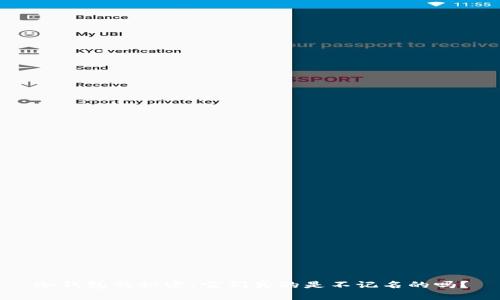 冷钱包的秘密：它们真的是不记名的吗？