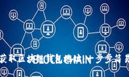 如何获取区块链钱包地址：一步步简易指南