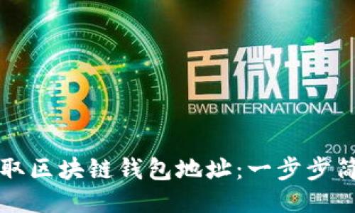 如何获取区块链钱包地址：一步步简易指南