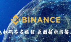 冷钱包扫码签名报错：原因解析与解决方案