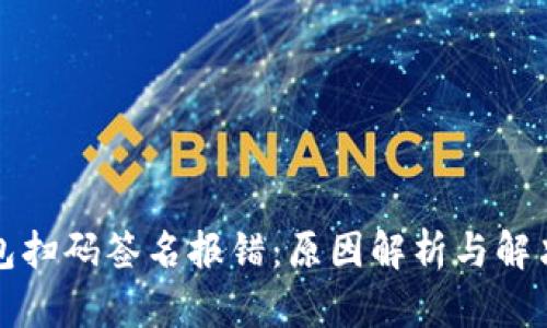 冷钱包扫码签名报错：原因解析与解决方案