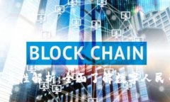 数字人民币钱包的可靠性解析：全面了解数字人