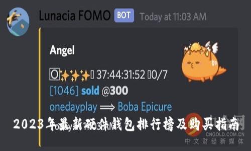 2023年最新硬件钱包排行榜及购买指南