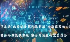 以下是为“比特派冷钱包最新版”主题撰写的内