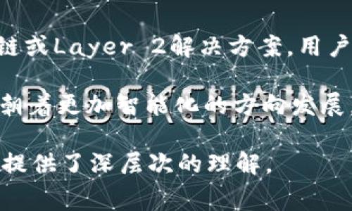 区块链数字钱包手续费：解读费用构成与策略
区块链, 数字钱包, 手续费, 策略/guanjianci

随着区块链技术的迅猛发展，数字钱包逐渐成为人们进行加密货币交易与资产管理的重要工具。然而，许多用户在使用数字钱包时，都不免会遇到手续费的问题。手续费的高低不仅影响到用户的交易成本，还有可能影响到交易的决定。为了帮助用户更好地理解区块链数字钱包的手续费，这篇文章将详细探讨手续费的构成、影响因素以及如何手续费支出。我们将通过以下问题进行深入分析：

1. 区块链数字钱包手续费是如何产生的？
区块链数字钱包手续费主要是一种交易费用，用于激励网络节点，确保交易的安全和及时确认。这些手续费主要由两个部分组成：矿工费和交易费。
矿工费是指在区块链网络中处理交易的矿工所收取的费用。当用户进行交易时，交易信息会被发送到网络中，等待矿工进行验证和打包。在这个过程中，矿工会根据手续费的高低选择优先处理哪些交易。如果手续费过低，可能导致交易被延迟确认，甚至无法被处理。因此，合理设置手续费是确保交易顺利完成的重要因素。
另一方面，交易费则是用户为了交易便捷而自愿支付的一部分金额。虽然这部分费用没有强制要求，但提供一点额外的费用可以帮助用户的交易更快地得到确认，特别是在交易高峰时期。

2. 影响数字钱包手续费的主要因素是什么？
虽然手续费的构成相对简单，但影响其高低的因素却相当复杂。以下是一些主要因素：
首先，网络拥堵情况是影响手续费的直接因素。在交易密集的时期，例如加密货币价格剧烈波动时，参与者的交易数量会激增，这时矿工会优先处理手续费更高的交易，导致其他交易的费用瞬间上升。
其次，区块链的种类也会影响手续费的高低。例如，比特币的手续费通常相对较高，而一些新兴的区块链项目因为采用新技术，可能提供更低的交易费用。此外，不同的钱包提供的手续费计算方式也不同，有些钱包允许用户设置手动手续费，而有些则采用默认值。
最后，用户选择的交易速度也是另一个关键因素。有些钱包和交易所允许用户选择快速、中等、慢速等不同的交易确认时间，手续费则会根据选择的速度而有所不同。快速交易通常需要支付更高的手续费。

3. 如何数字钱包手续费支出？
数字钱包手续费并不是一件简单的事情，但可以通过以下几种方法来降低手续费支出：
第一，利用网络低峰期进行交易。在大多数情况下，数字货币的交易活动在特定的时间段更加频繁，例如在工作日的交易时间或重大新闻发布后，网络通常会受到拥堵。尽量选择在这些高峰期之外的时间进行交易，可以大幅度降低手续费。
第二，使用手续费低的区块链网络是另一个有效的策略。部分新兴的区块链项目，比如Polygon或BSC等，提供了较低的手续费，用户可以考虑将资产转移到这些网络中进行交易。
第三，用户可以合理调整手续费设置。在许多钱包中，用户可以手动设置手续费，建议根据当前网络状况设置一个合理的手续费，而不是选择默认值。通常，可根据交易确认的速度需求设定手续费。
最后，选择使用支持“交易聚合”的钱包。这种钱包会将多个用户的交易打包在一起，从而减少每笔交易的手续费。尽管这一功能并不适用于每一种钱包，但在提供此功能的情况下，可以显著降低手续费支出。

4. 数字钱包手续费的透明度对用户意味着什么？
透明度在数字钱包费结构中起着重要作用，用户能够清晰地看到账目每一笔交易和费用，这对用户做决策是非常有帮助的。较高的透明度意味着用户可以根据历史数据了解何种情况会产生高额手续费，从而其交易策略。
更高的透明度不仅能够帮助用户合理规避不必要的手续费，还可以增强用户对平台的信任度。例如，有部分钱包提供实时的手续费说明，甚至与市场手续费做比较，这些信息可以使用户在交易时更加安心。
同时，透明度也对开发者提出了更高的要求。他们需要不断收集和分析手续费数据，以便及时调整适应市场变化。此外，如果用户能看到每一笔手续费的消耗，开发者在算法和相关服务上持续的压力也会随之增加。

5. 数字钱包手续费未来的发展趋势是怎样的？
展望未来，区块链数字钱包手续费的趋势可能会发生显著变化。一方面，随着技术的不断发展，新的网络和协议可能会涌现出更为高效和低成本的交易方式。例如，通过采用第二区块链或Layer 2解决方案，用户可能会享受到更低的手续费。
另一方面，随着全球对加密货币法规的逐渐明确，手续费的管理与控制也将逐步标准化。各国政府可能会制定相关规定，确保手续费的合理性及透明度，保护用户的合法权益。
此外，伴随去中心化金融（DeFi）和去中心化交易所（DEX）的快速发展，合成资产交易和流动性挖矿等新型交易模式将进一步影响手续费结构。在这一背景下，手续费的计算和可能会朝着更加智能化的方向发展，利用AI等先进技术提升体验。

通过上述分析，我们明白了区块链数字钱包手续费的构成、影响因素以及未来发展趋势。这不仅对用户在实际操作中的决策具有指导意义，也为我们了解整个区块链行业的经济模型提供了深层次的理解。