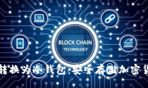 xiaoti/xiaoti
如何将热钱包转换为冷钱包：安全存储加密货币的终极指南