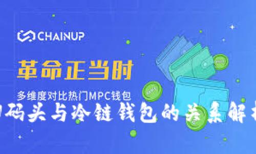 U码头与冷链钱包的关系解析