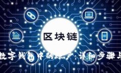 如何移除人民数字钱包中的账户：详细步骤与常