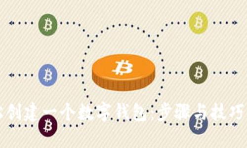 如何轻松创建一个数字钱包：步骤与技巧全面指南