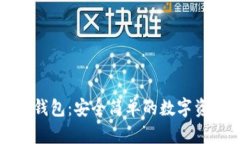 大运数字硬钱包：安全简单的数字资产管理方案