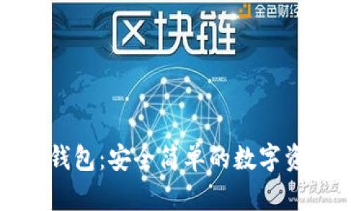 大运数字硬钱包：安全简单的数字资产管理方案